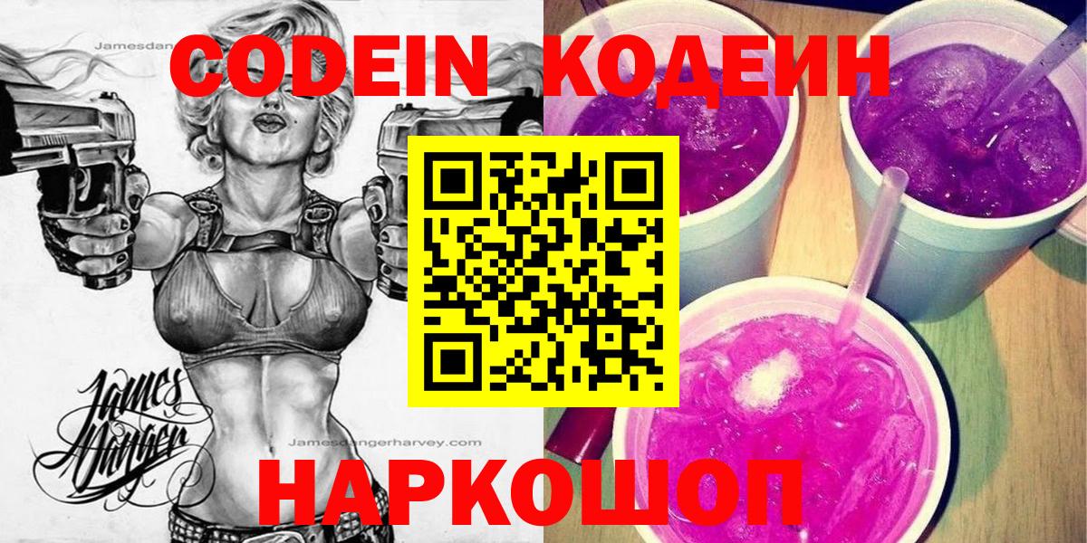 Курчатов  Кодеиновый сироп Lean Purple Drank  продажа наркотиков  Вход с VPN  Codein Purple Drank 
